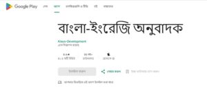 বাংলা থেকে ইংরেজি অনুবাদ কিভাবে করবেন