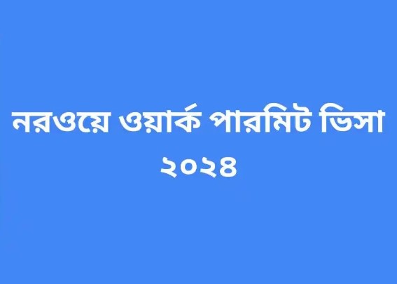 নরওয়ে ওয়ার্ক পারমিট ভিসা